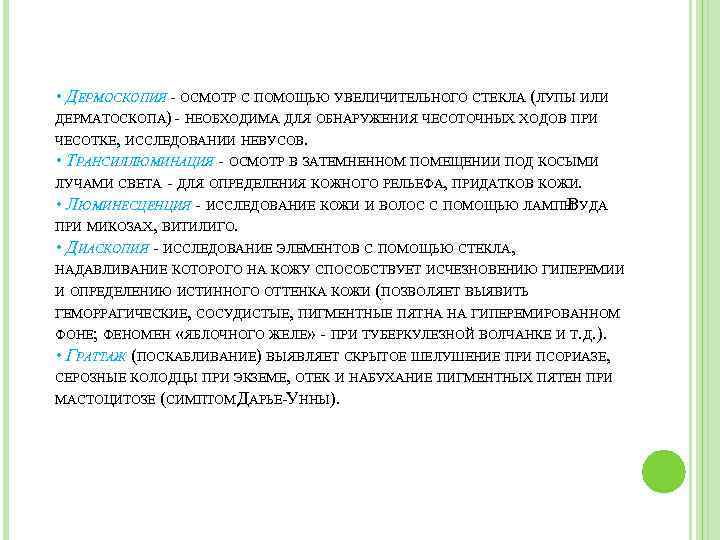  • ДЕРМОСКОПИЯ - ОСМОТР С ПОМОЩЬЮ УВЕЛИЧИТЕЛЬНОГО СТЕКЛА (ЛУПЫ ИЛИ ДЕРМАТОСКОПА) - НЕОБХОДИМА