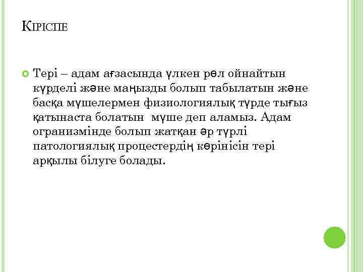 КІРІСПЕ Тері – адам ағзасында үлкен рөл ойнайтын күрделі және маңызды болып табылатын және