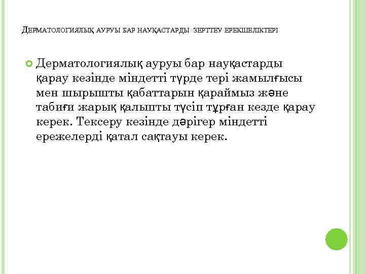 ДЕРМАТОЛОГИЯЛЫҚ АУРУЫ БАР НАУҚАСТАРДЫ ЗЕРТТЕУ ЕРЕКШЕЛІКТЕРІ Дерматологиялық ауруы бар науқастарды қарау кезінде міндетті түрде