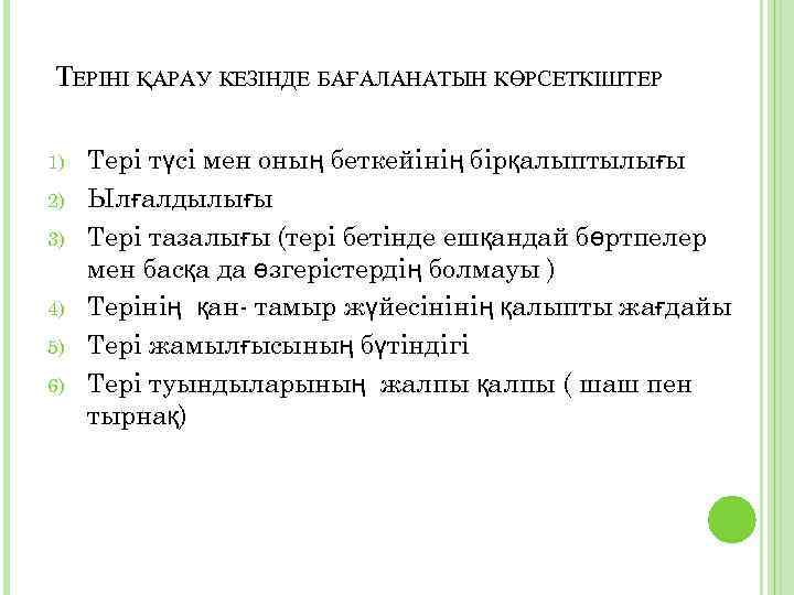 ТЕРІНІ ҚАРАУ КЕЗІНДЕ БАҒАЛАНАТЫН КӨРСЕТКІШТЕР 1) 2) 3) 4) 5) 6) Тері түсі мен