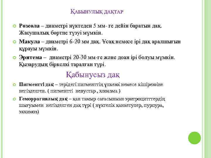 ҚАБЫНУЛЫҚ ДАҚТАР Розеола – диаметрі нүктеден 5 мм- ге дейін баратын дақ. Жасушалық бөртпе