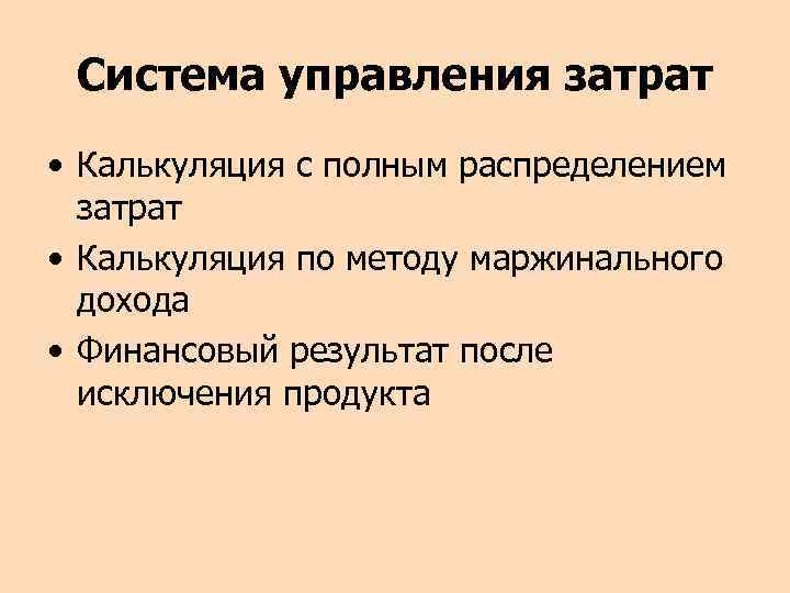 Система управления затрат • Калькуляция с полным распределением затрат • Калькуляция по методу маржинального
