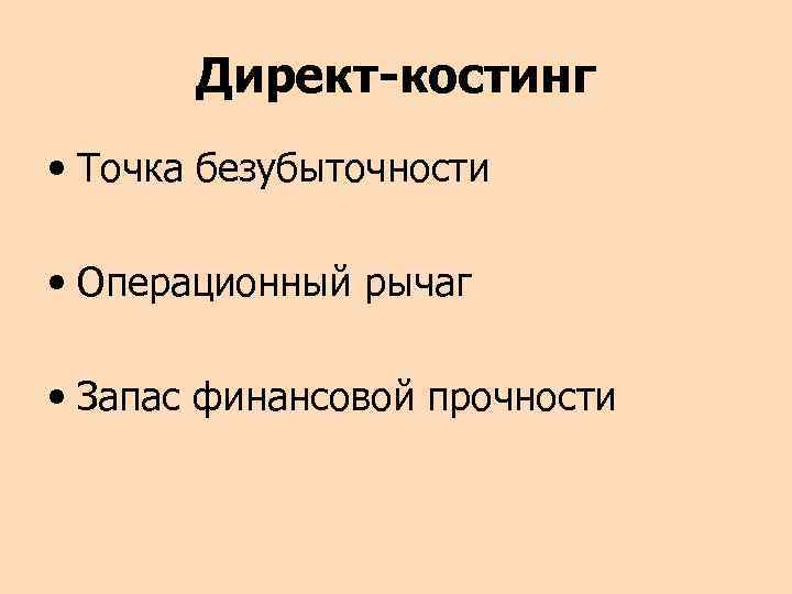 Директ-костинг • Точка безубыточности • Операционный рычаг • Запас финансовой прочности 