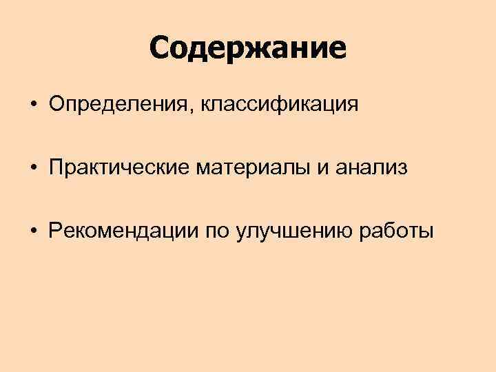Содержание • Определения, классификация • Практические материалы и анализ • Рекомендации по улучшению работы