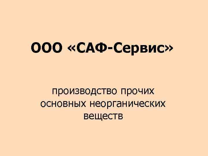 ООО «САФ-Сервис» производство прочих основных неорганических веществ 