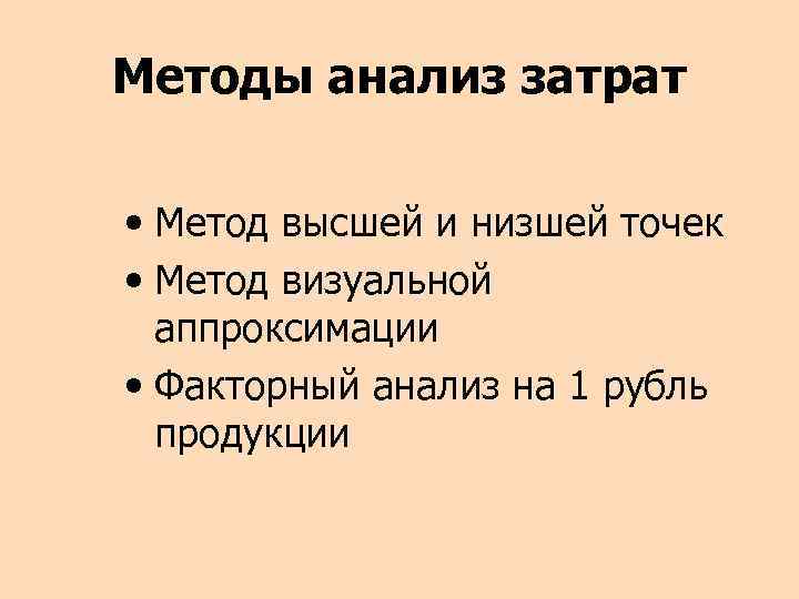 Методы анализ затрат • Метод высшей и низшей точек • Метод визуальной аппроксимации •
