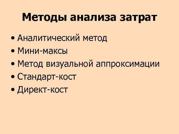 Методы анализа затрат • Аналитический метод • Мини-максы • Метод визуальной аппроксимации • Стандарт-кост