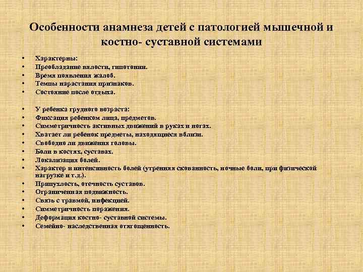 Особенности анамнеза детей с патологией мышечной и костно- суставной системами • • • Характерны: