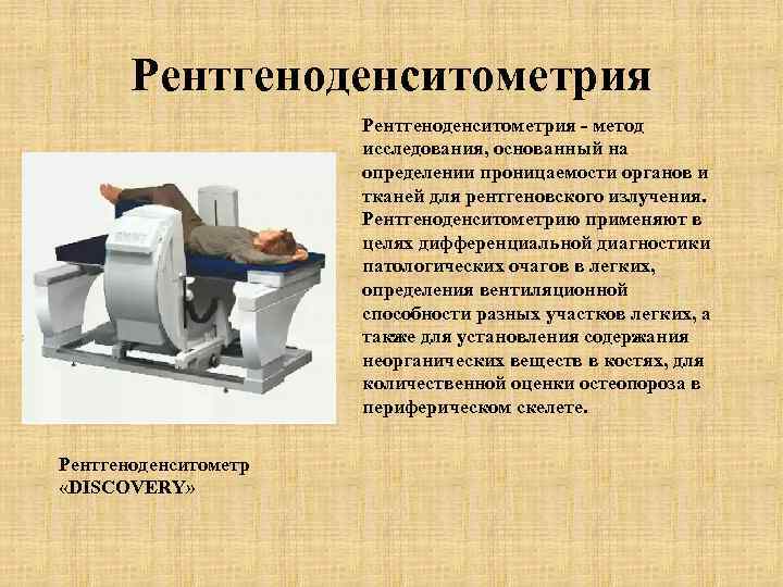 Рентгеноденситометрия - метод исследования, основанный на определении проницаемости органов и тканей для рентгеновского излучения.