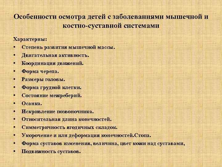 Особенности осмотра детей с заболеваниями мышечной и костно-суставной системами Характерны: • Степень развития мышечной