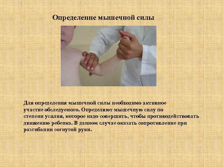 Определение мышечной силы Для определения мышечной силы необходимо активное участие обследуемого. Определяют мышечную силу