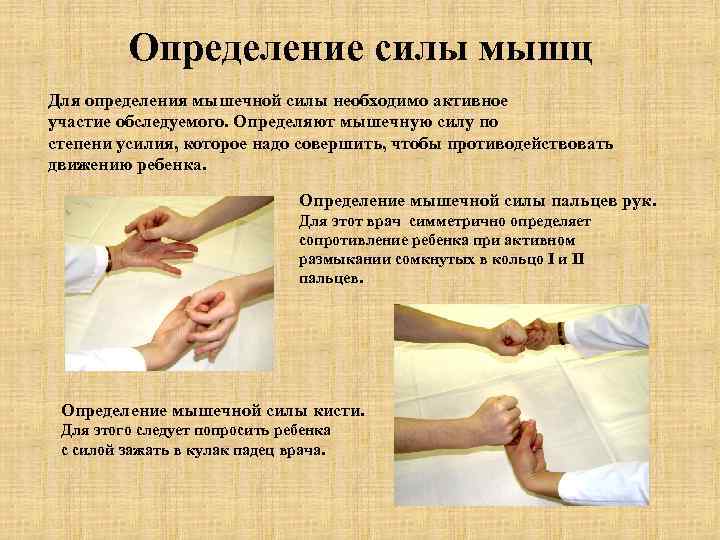 Определение силы мышц Для определения мышечной силы необходимо активное участие обследуемого. Определяют мышечную силу