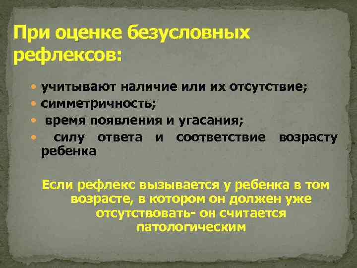 При оценке безусловных рефлексов: учитывают наличие или их отсутствие; симметричность; время появления и угасания;