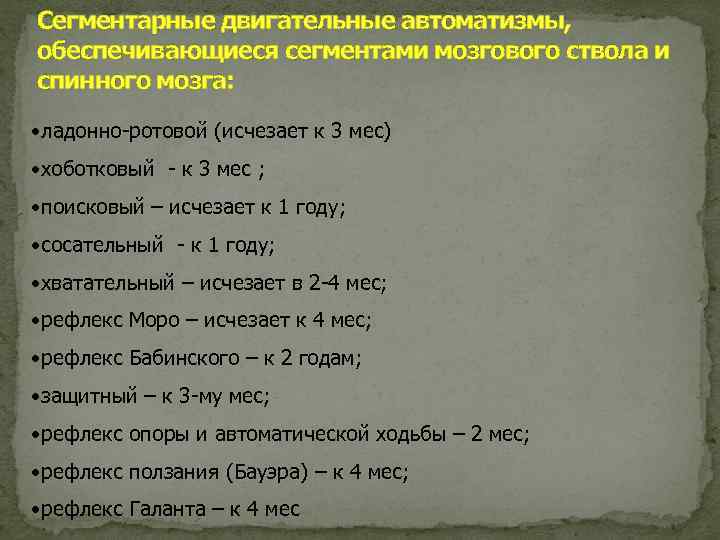 Сегментарные двигательные автоматизмы, обеспечивающиеся сегментами мозгового ствола и спинного мозга: • ладонно-ротовой (исчезает к