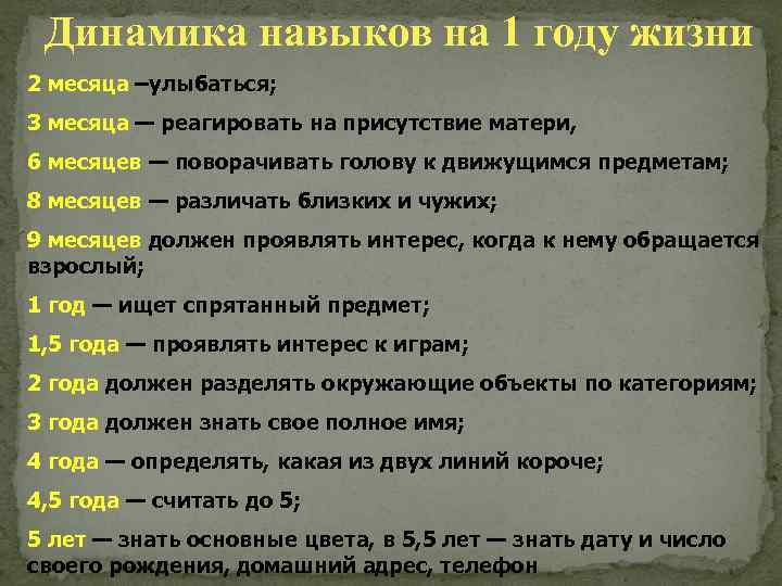Динамика навыков на 1 году жизни 2 месяца –улыбаться; 3 месяца — реагировать на
