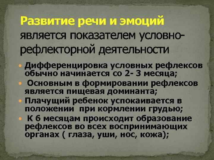 Развитие речи и эмоций является показателем условнорефлекторной деятельности Дифференцировка условных рефлексов обычно начинается со