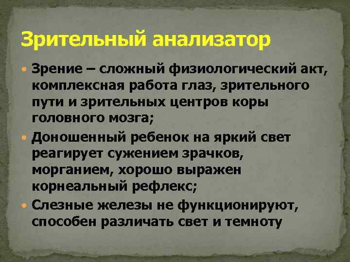 Зрительный анализатор Зрение – сложный физиологический акт, комплексная работа глаз, зрительного пути и зрительных