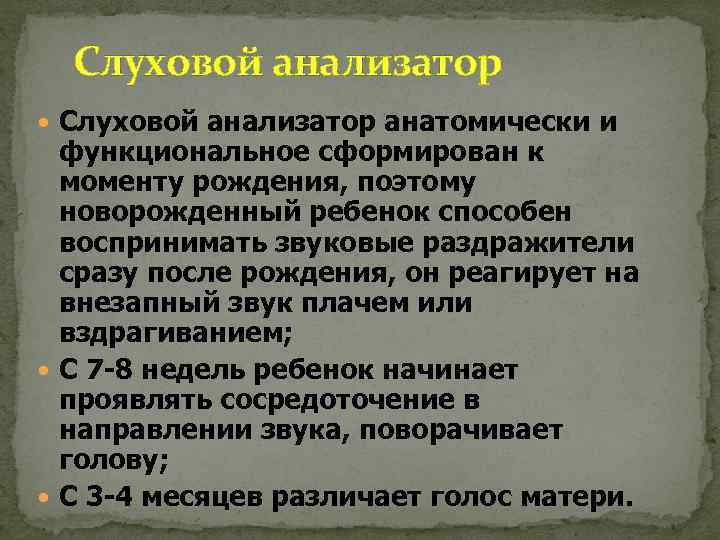 Слуховой анализатор анатомически и функциональное сформирован к моменту рождения, поэтому новорожденный ребенок способен воспринимать