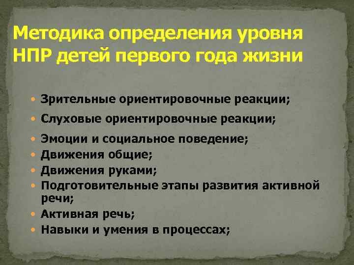 Методика определения уровня НПР детей первого года жизни Зрительные ориентировочные реакции; Слуховые ориентировочные реакции;
