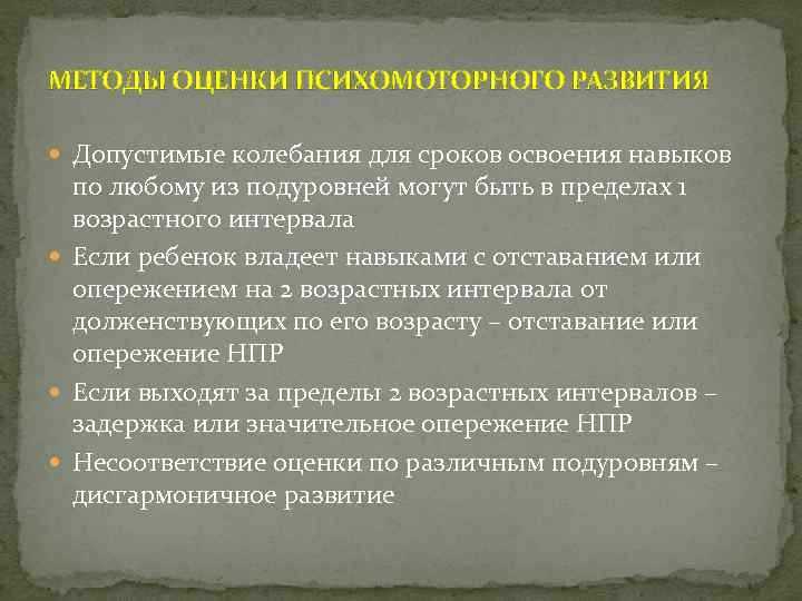МЕТОДЫ ОЦЕНКИ ПСИХОМОТОРНОГО РАЗВИТИЯ Допустимые колебания для сроков освоения навыков по любому из подуровней