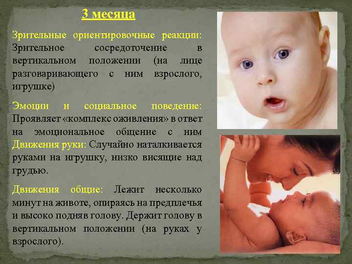 3 месяца Зрительные ориентировочные реакции: Зрительное сосредоточение в вертикальном положении (на лице разговаривающего с