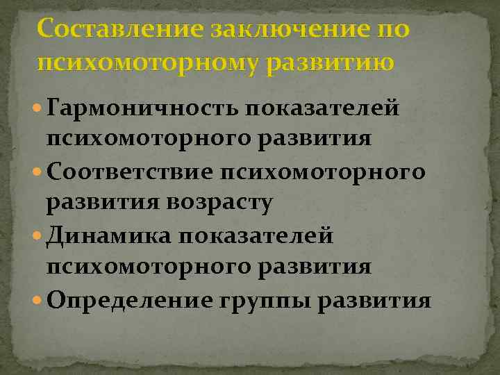 Составление заключение по психомоторному развитию Гармоничность показателей психомоторного развития Соответствие психомоторного развития возрасту Динамика