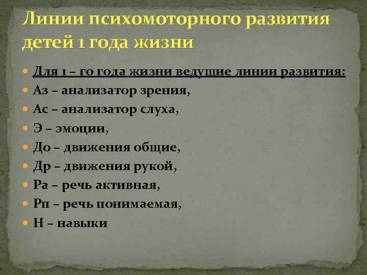 Линии психомоторного развития детей 1 года жизни Для 1 – го года жизни ведущие