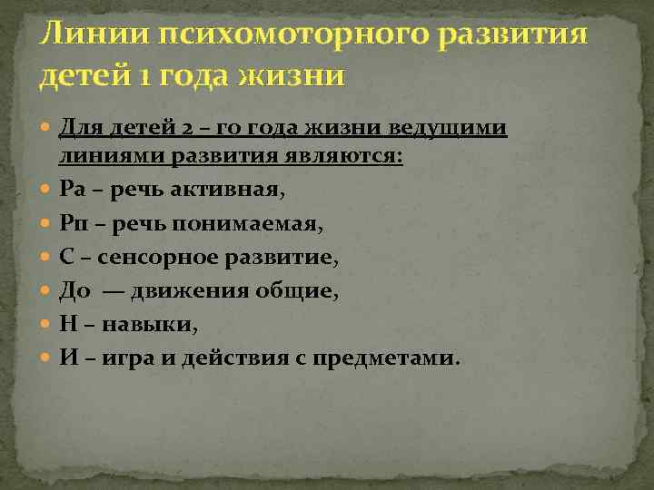 Линии психомоторного развития детей 1 года жизни Для детей 2 – го года жизни