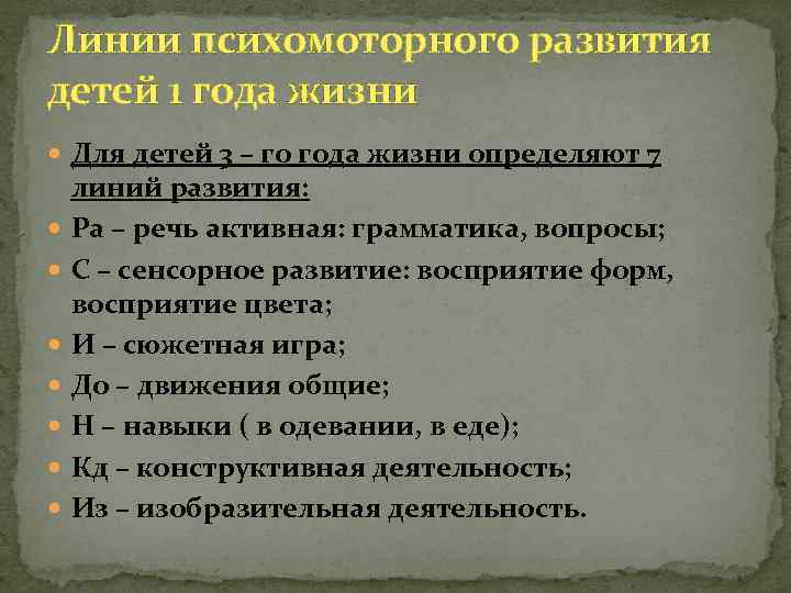 Линии психомоторного развития детей 1 года жизни Для детей 3 – го года жизни