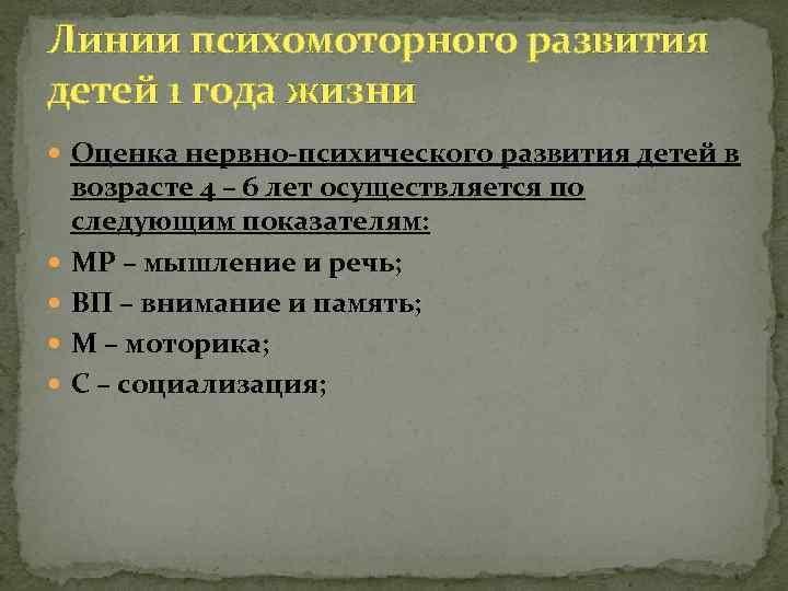 Линии психомоторного развития детей 1 года жизни Оценка нервно психического развития детей в возрасте