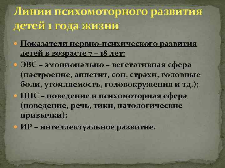 Линии психомоторного развития детей 1 года жизни Показатели нервно психического развития детей в возрасте