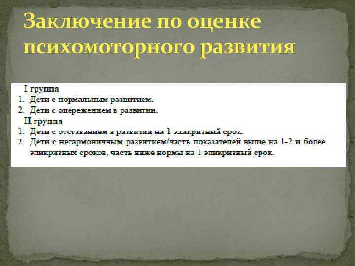 Заключение по оценке психомоторного развития 