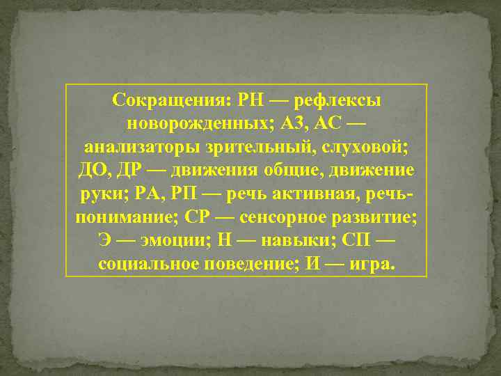 Сокращения: РН — рефлексы новорожденных; A 3, АС — анализаторы зрительный, слуховой; ДО, ДР