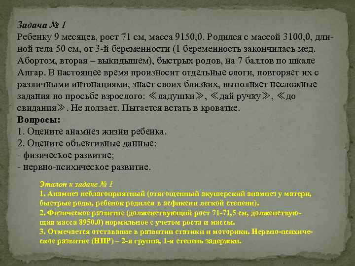 Задача № 1 Ребенку 9 месяцев, рост 71 см, масса 9150, 0. Родился с