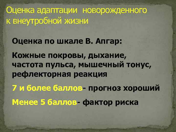 Оценка адаптации новорожденного к внеутробной жизни Оценка по шкале В. Апгар: Кожные покровы, дыхание,