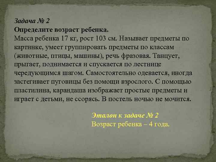 Задача № 2 Определите возраст ребенка. Масса ребенка 17 кг, рост 103 см. Называет