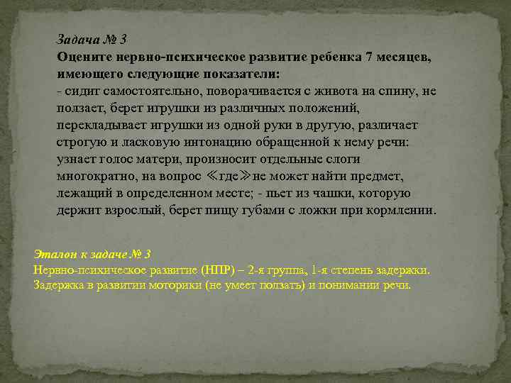 Задача № 3 Оцените нервно-психическое развитие ребенка 7 месяцев, имеющего следующие показатели: - сидит