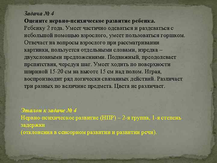 Задача № 4 Оцените нервно-психическое развитие ребенка. Ребенку 2 года. Умеет частично одеваться и