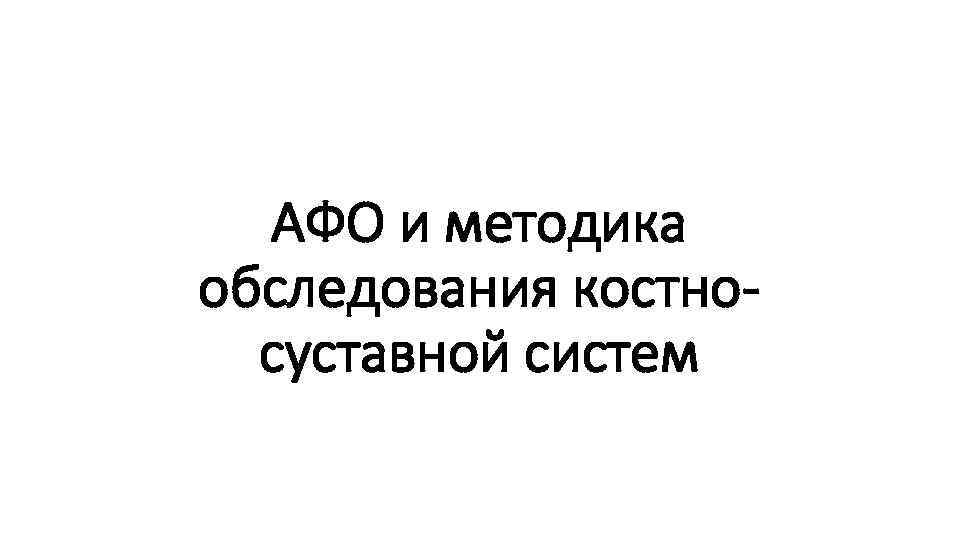 АФО и методика обследования костносуставной систем 