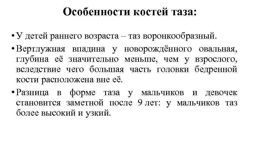 Особенности костей таза: • У детей раннего возраста – таз воронкообразный. • Вертлужная впадина