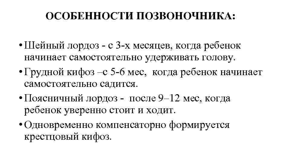 ОСОБЕННОСТИ ПОЗВОНОЧНИКА: • Шейный лордоз - с 3 -х месяцев, когда ребенок начинает самостоятельно