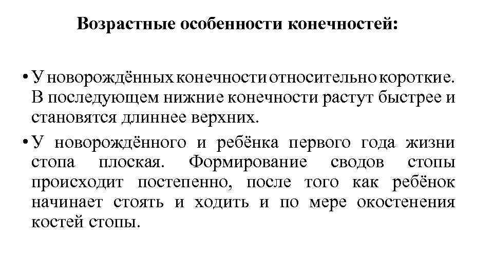 Возрастные особенности конечностей: • У новорождённых конечности относительно короткие. В последующем нижние конечности растут