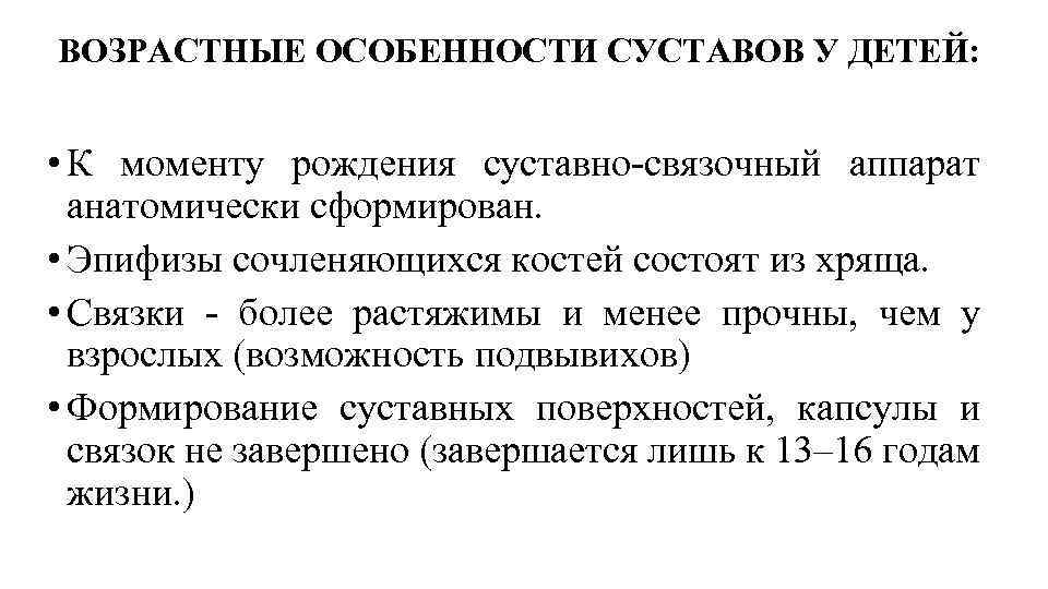 ВОЗРАСТНЫЕ ОСОБЕННОСТИ СУСТАВОВ У ДЕТЕЙ: • К моменту рождения суставно-связочный аппарат анатомически сформирован. •