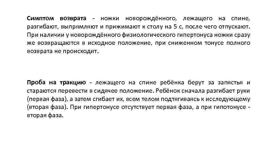 Симптом возврата ножки новорождённого, лежащего на спине, разгибают, выпрямляют и прижимают к столу на