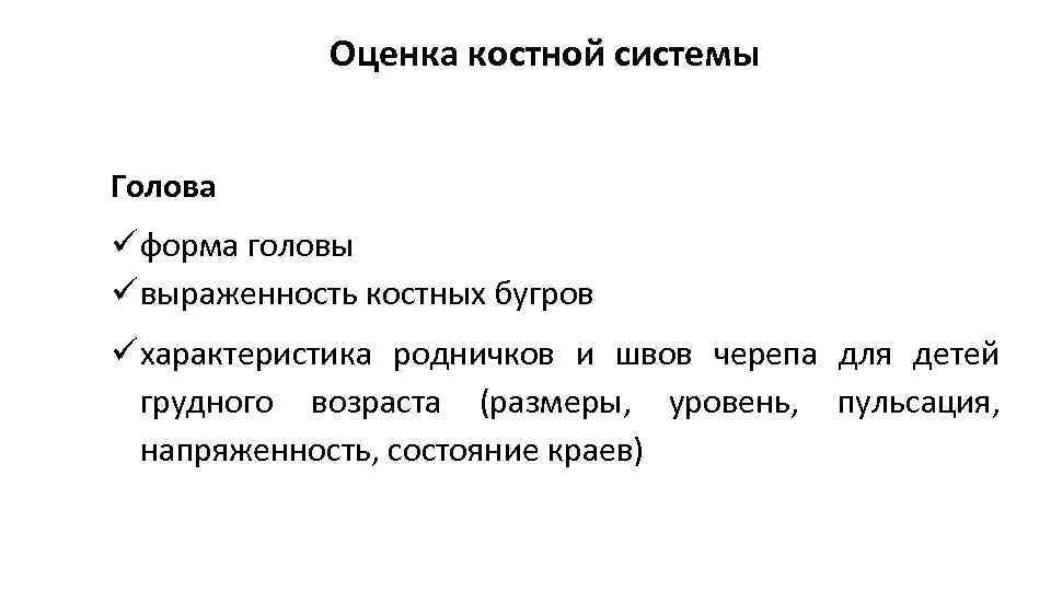 Оценка костной системы Голова форма головы выраженность костных бугров характеристика родничков и швов черепа