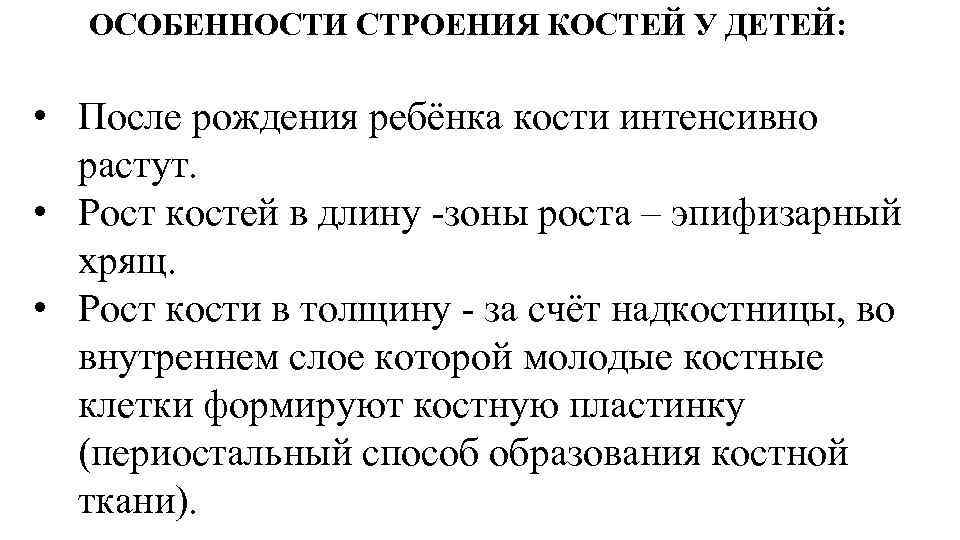 ОСОБЕННОСТИ СТРОЕНИЯ КОСТЕЙ У ДЕТЕЙ: • После рождения ребёнка кости интенсивно растут. • Рост