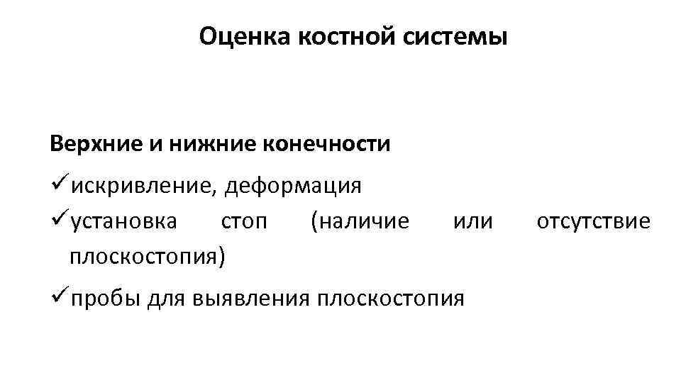 Оценка костной системы Верхние и нижние конечности искривление, деформация установка стоп (наличие плоскостопия) или