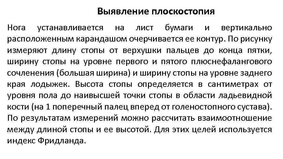 Выявление плоскостопия Нога устанавливается на лист бумаги и вертикально расположенным карандашом очерчивается ее контур.