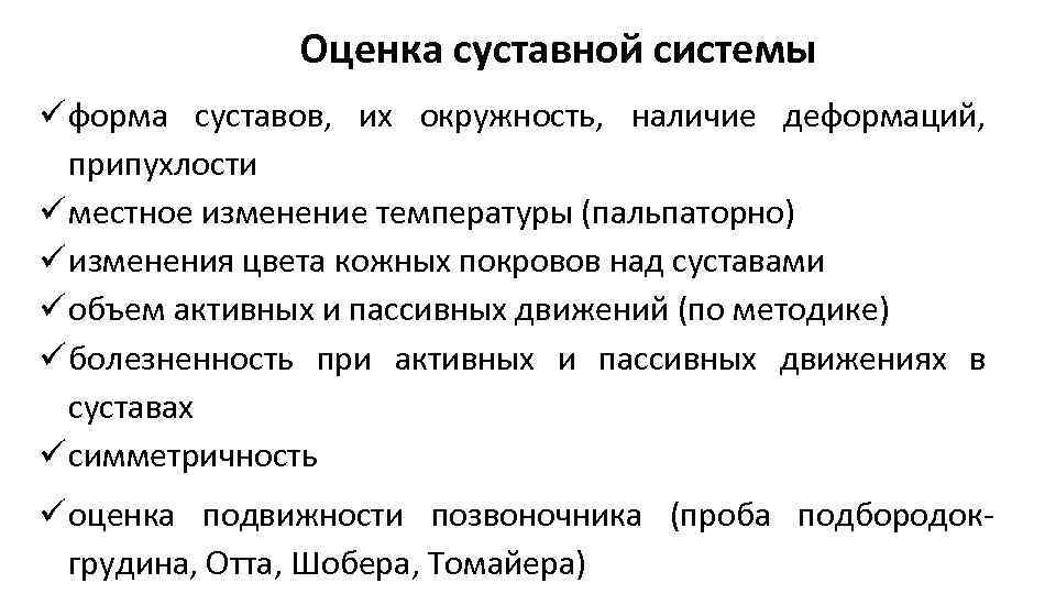 Оценка суставной системы форма суставов, их окружность, наличие деформаций, припухлости местное изменение температуры (пальпаторно)