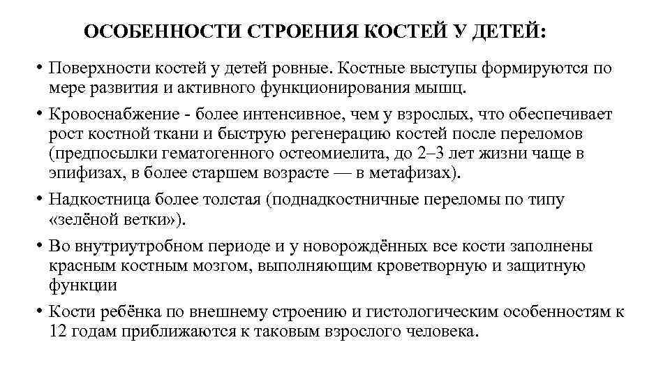 Особенности костей. Кости у детей особенности. Особенности строения костей в детском возрасте. Особенности строения костной системы детей. Особенности строения костей у детей.